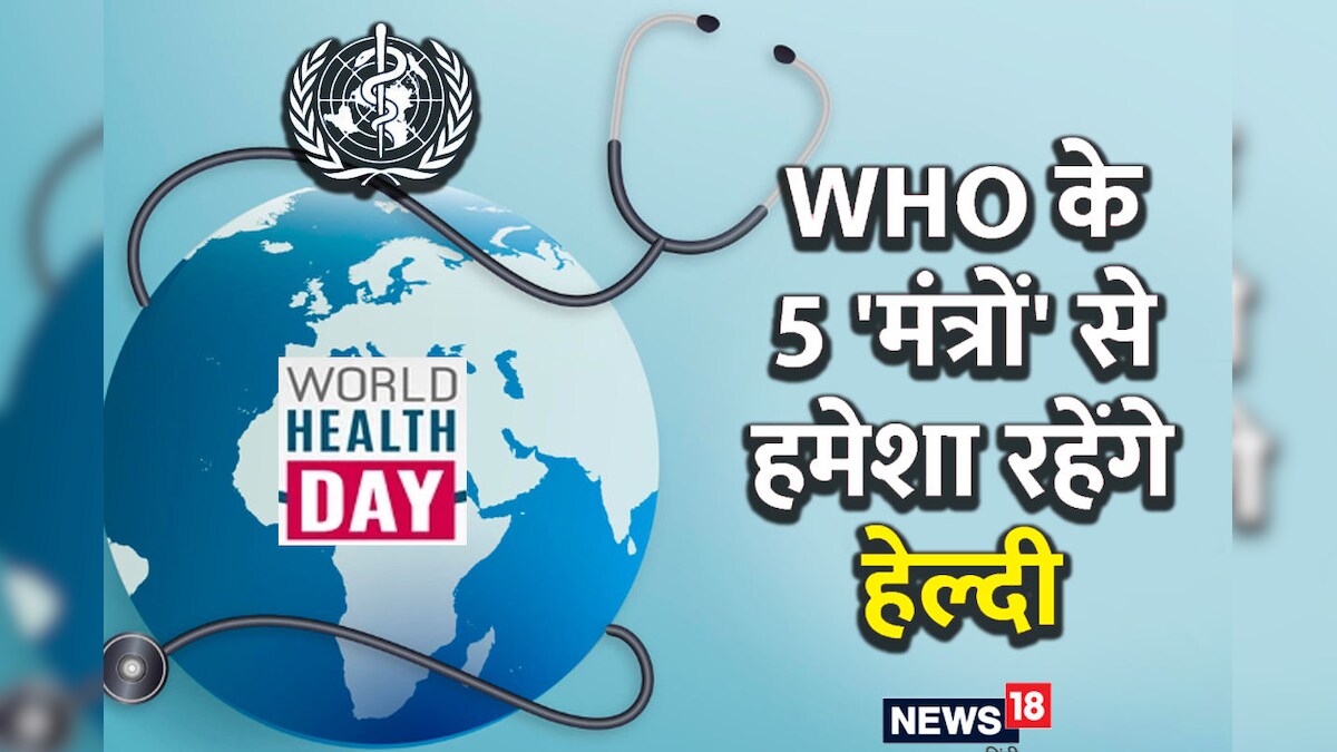 World Health Day 2023: जिंदगी का उठाना चाहते हैं भरपूर लुत्फ, WHO के बताए 5 टिप्स करें फॉलो, कभी नहीं होंगे बीमार