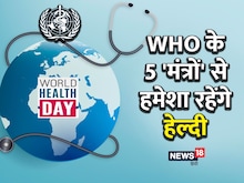 World Health Day 2023: जिंदगी का उठाएंगे लुत्फ, WHO के बताए 5 टिप्स करें फॉलो
