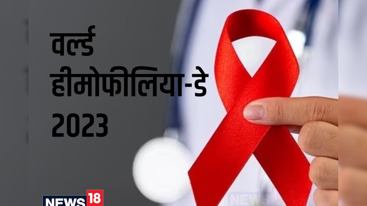 World Hemophilia Day: क्या है हीमोफीलिया बीमारी और किस तरह लोगों को करती है प्रभावित, यहां समझें वजह और लक्षण