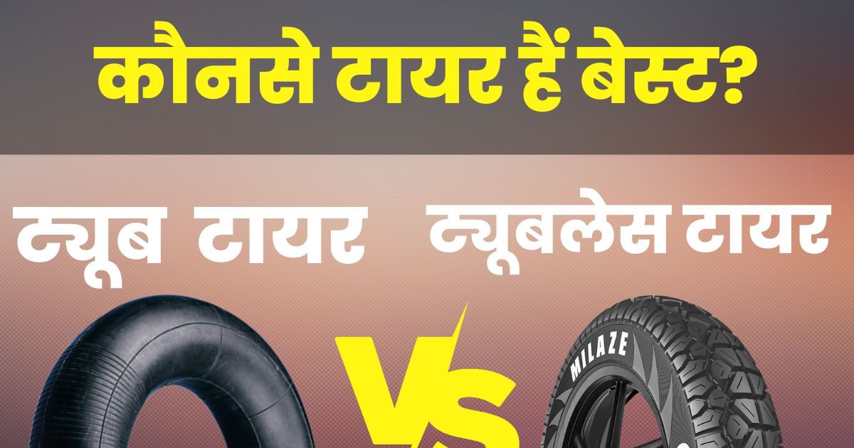 ट्यूब या ट्यूबलेस? कौनसे टायर आपकी गाड़ी के लिए हैं बेस्ट, चेंज कराने