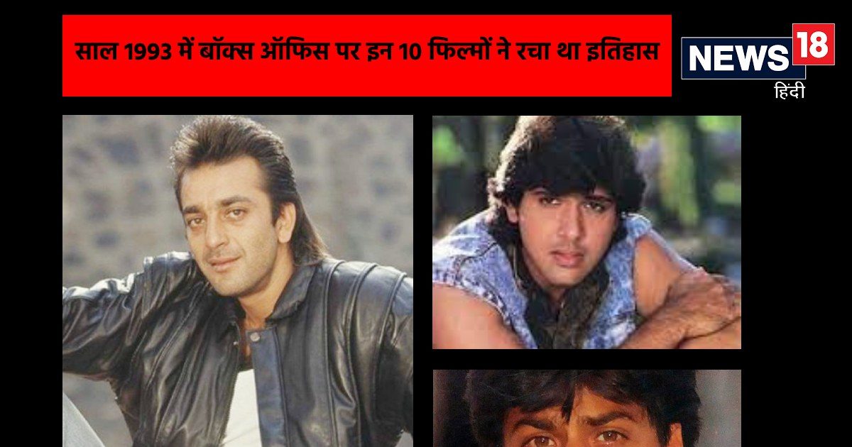 1993 की सबसे ज्यादा कमाई करने वाली 5 फिल्में, रातोंरात चमकी शाहरुख की किस्मत, गोविंदा-संजय ने मचाया था हंगामा