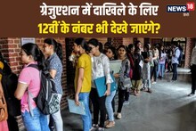 ग्रेजुएशन में दाखिले के लिए 12वीं के नंबर भी आएंगे काम ? या सिर्फ CUET से मिलेगा एडमिशन