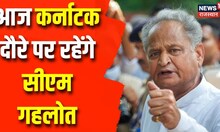 Karnataka Elections 2023: आज कर्नाटक दौरे पर रहेंगे CM Ashok Gehlot | Breaking News | Congress