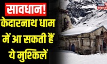 Kedarnath dham में लगातार snowfall, Uttarakhand Police ने pilgrims से की सावधान रहने की अपील