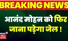 Breaking : Anand Mohanकी रिहाई के खिलाफ याचिका, SC मामले की सुनवाई के लिए तैयार। Top News| JDU | RJD