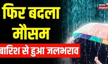 Weather update: Delhi NCR में फिर हुई बारिश, कई जगह जलभराव | Rain lashes parts of national capital