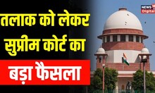 Supreme Court का Divorce को लेकर बड़ा फैसला, Article 142 के इस्तेमाल पर कही ये बात | Top News