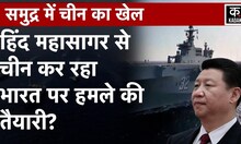 Indian Ocean में China Warships India को घेरने की कोशिश कर रहे? | India China News | KADAK