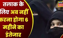 Triple Talaq : Supreme Court का Talaq पर आया फैसला, 6 महीने का इंतजार खत्म | Muslim | Teen Talaq