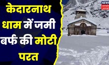 Chardham Yatra 2023 : केदारनाथ धाम में जमी बर्फ की मोटी परत, बर्फबारी के बाद चारो ओर सफेद चादर