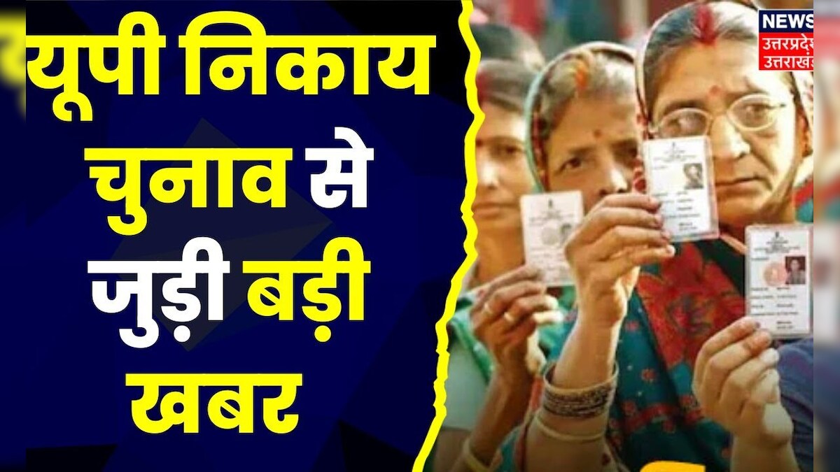 UP Nikay Chunav 2023 : नगर निकाय चुनाव के दूसरे चरण के लिए आज से भरे जाएंगे पर्चे, देखिए पूरी खबर – News18 हिंदी