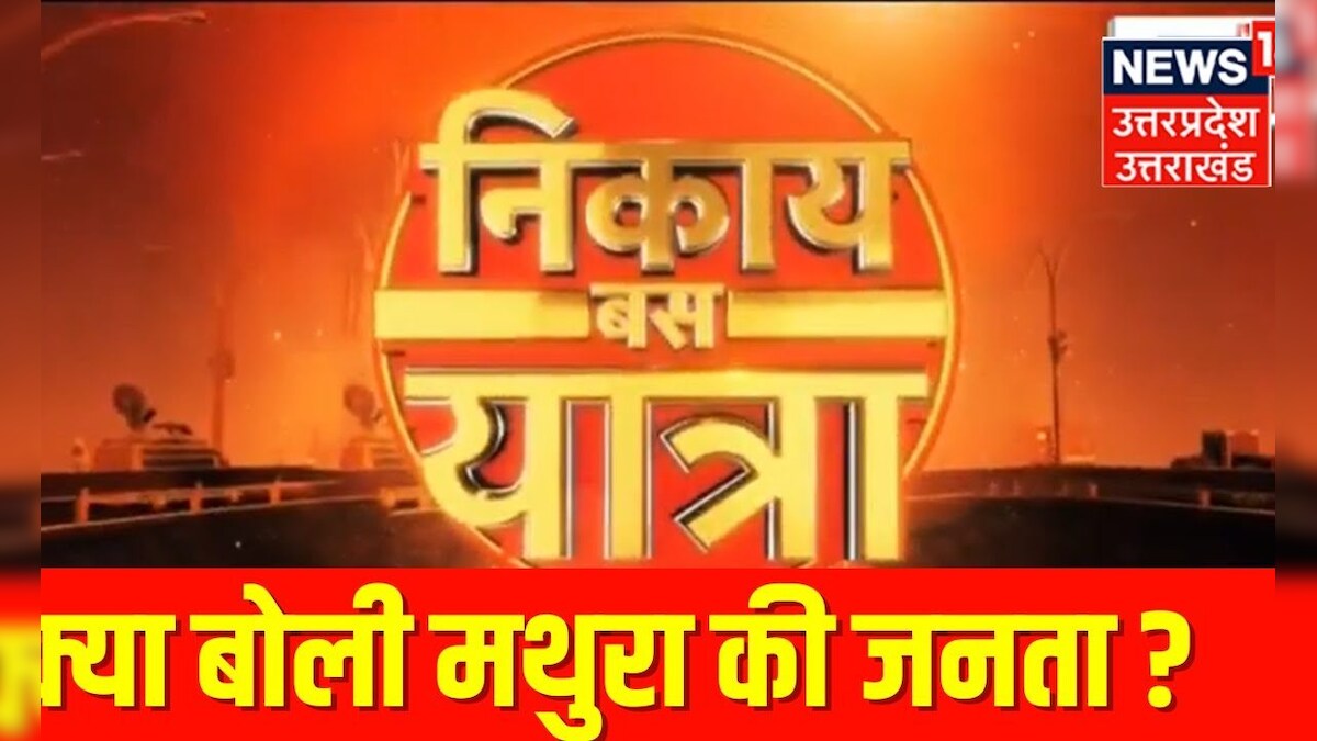 UP Nikay Chunav 2023: क्या कहती है Mathura की जनता... कौन मारेगा मैदान ? | Top News | BJP vs SP – News18 हिंदी
