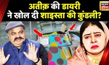 UmeshPal Murder Case मामले में नया पर्दाफ़ाश, Shaista को बचा रही थी ये महिला? | Prayagraj News