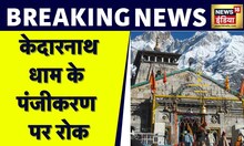 Breaking News: Kedarnath Dham के पंजीकरण पर रोक |Uttarakhand News | Kedarnath Weather | News18 India