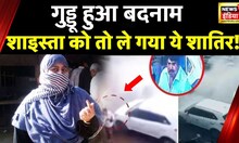 UP STF का Plan, Shaista को Arrest कर ध्वस्त हो जाएगा माफ़िया का साम्राज्य !  UP STF | News18 India