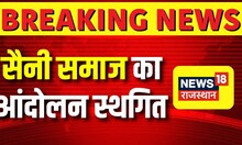 Bharatpur Protest: सैनी समाज का आंदोलन 12वें दिन स्थगित, संयोजक Murari Lal Saini ने की घोषणा