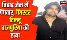 Tillu Tajpuria Murder: दिल्ली की तिहाड़ जेल में गैंगवार, गैंगस्टर Tillu Tajpuria की हत्या | Top News