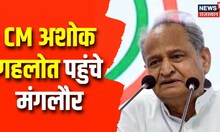 CM Ashok Gehlot पहुंचे Mangaluru, थोड़ी देर में पहुंचेंगे जिला कांग्रेस कमेटी कार्यालय | Latest News