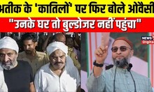 Atiq Ahmed case: Asaduddin Owaisi ने सरकार पर उठाए सवाल, accused को लेकर कही ये बात | Hindi News