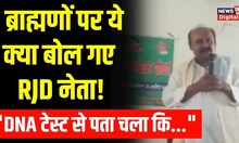 RJD नेता Yaduvansh Kumar ने Brahmins को Russia से आया हुआ बताया, देखिए पूरी खबर । Hindi News