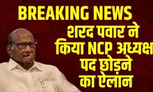 Sharad Pawar ने छोड़ा NCP अध्यक्ष का पद | NCP | Maharashtra | Latest News