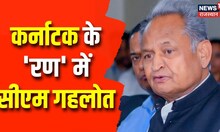 CM Ashok Gehlot ने कह दी बड़ी बात, बोले- 'कांग्रेस गारंटी देती है कि...' | Karnataka Elections 2023