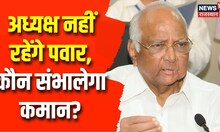 NCP Sharad Pawar News: शरद पवार छोड़ेंगे NCP अध्यक्ष पद, ऐलान होते ही समर्थकों का हंगामा | Top News