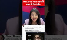 The Kerala Story: 'फर्जी है इस फिल्म की कहानी...' Shashi Tharoor भी विवाद में कूदे | #shorts
