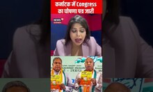 Karnataka Election: 'बजरंग दल और PFI एक जैसे, लगाएंगे बैन', Congress का Manifesto #shorts