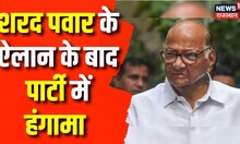 Sharad Pawar Resignation : इस्तीफे के बाद शरद पवार का बड़ा बयान आया सामने | NCP | Breaking News