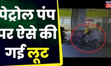 Muzaffarpur Petrol Pump Loot: पेट्रोल पंप पर बड़ी लूट की वारदात को दिया अंजाम | Breaking News | Bihar