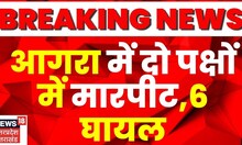 Agra : कूड़ा फेंकने को लेकर हुआ विवाद, दो पक्ष में हुई मारपीट, 6 लोग हुए घायल | Latest Hindi News