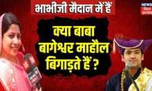 Bihar Politics News : क्या Baba Bageshwar माहौल बिगाड़ते हैं ? | Tej Pratap Yadav | Jagdanand Singh