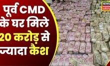 Delhi CBI Raid : CBI की बड़ी कार्रवाई, WAPCOS Limited के पूर्व CMD के घर मिले 20 करोड़ से ज्यादा कैश