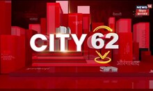 City 62 News: Bihar औऱ Jharkhand की City 62 टॉप खबरें फटाफट अंदाज में देखिए | Superfast News | News