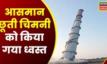 Vandana Power Plant की आसमान छूती चिमनी को किया गया ध्वस्त | Chhattisgarh News