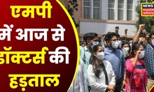 MP Doctor's Strike News : प्रदेश के करीब 10 हजार सरकारी डॉक्टर्स आंदोलन पर | Top News | Latest News
