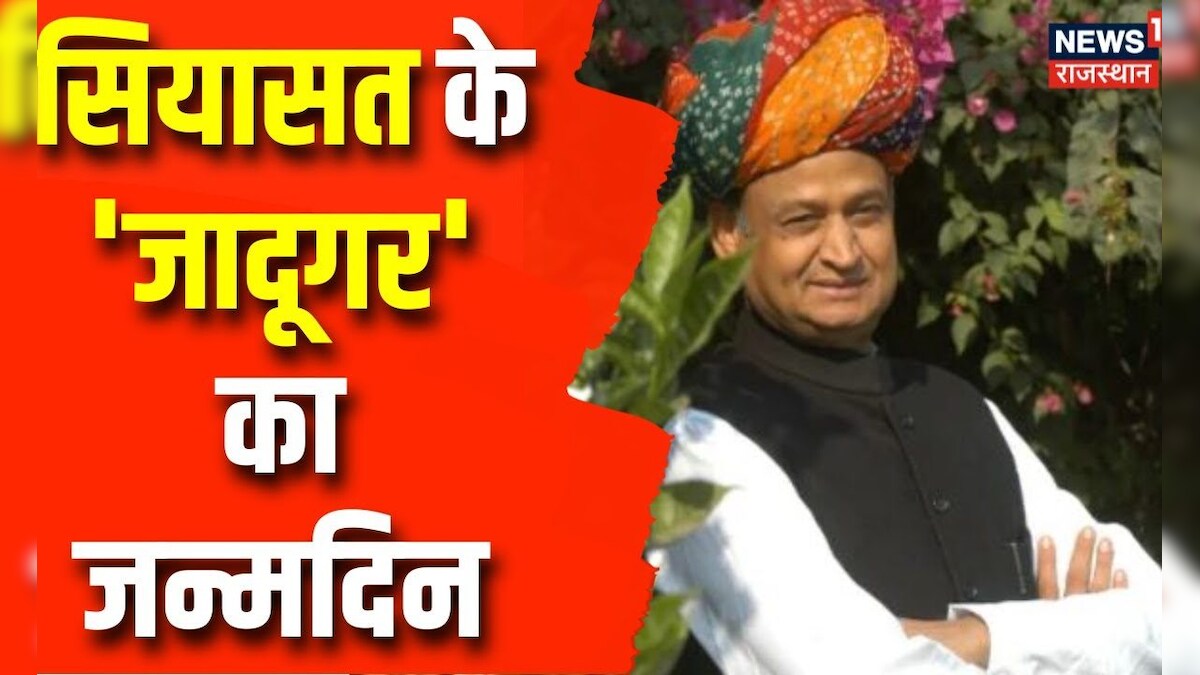 CM Ashok Gehlot का आज 72वां जन्मदिन, जानिए कैसे बने जननायक Rajasthan