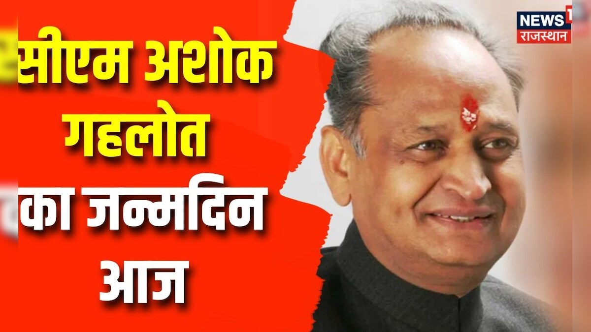 CM Ashok Gehlot Birthday सीएम अशोक गहलोत का आज 72वां जन्मदिन