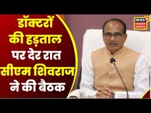 MP Doctors Strike : CM Shivraj ने देर रात Collector Commissioner के साथ की Video Conferencing | Top