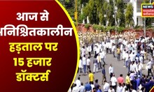 MP Doctor's Strike News : प्रदेश के करीब 10-15 हजार सरकारी डॉक्टर्स हड़ताल पर, स्वास्थ्य सेवाएं ठप