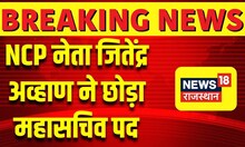 Breaking News : Sharad Pawar के बाद Jitendra Awhad ने भी दिया इस्तीफा | NCP | Mumbai News