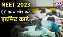 NEET 2023: 7 मई को NEET की परीक्षा, कैसे डाउनलोड होगा एडमिट कार्ड? फॉलो करें आसान स्टेप्स