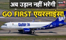 Go First Crisis: गो फर्स्‍ट दिवालिया होने की कगार पर, NCLT में किया आवेदन