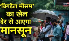 Monsoon Update: बेमौसम बरसात की वजह से मानसून के आने में होगी देरी?