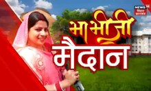 Bhabhi Ji Maidan Me Hain: बाबा के आने से RJD को परेशानी! ।Top News| jdu | rjd | bjp News