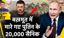 Sau Baat Ki Ek Baat : Bakhmut में Putin की Army ने क्यों टेके घुटने ? War | Russia | News18