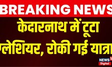 Kedarnath में टूटा Glacier, रोकी गई यात्रा | Chardham Yatra | Top News | Breaking News