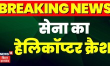 Army Helicopter crash : Jammu - kashmir के किश्तवाड़ में सेना का हेलिकॉप्टर क्रैश । Top news | Jammu