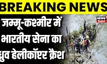 Jammu & Kashmir: किश्तवाड़ में भारतीय सेना का ध्रुव हेलीकॉप्टर क्रैश, 1 जवान शहीद, दोनों पायलट घायल